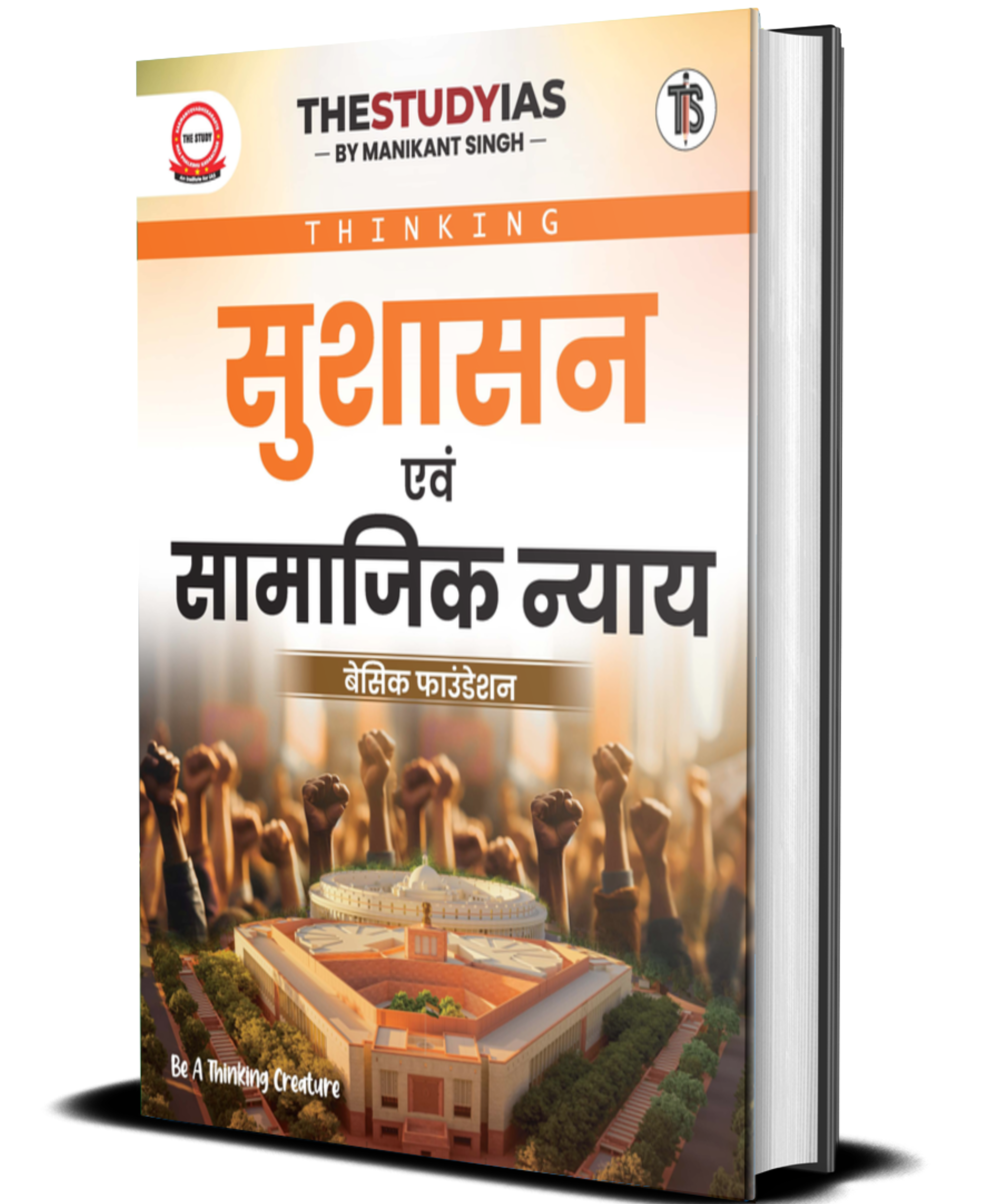 Good Governance (Hindi) Basic Foundation Book